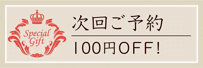 次回ご予約100円OFF！