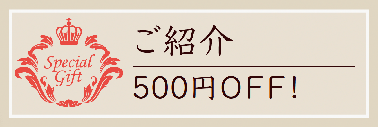 ご紹介500円OFF！