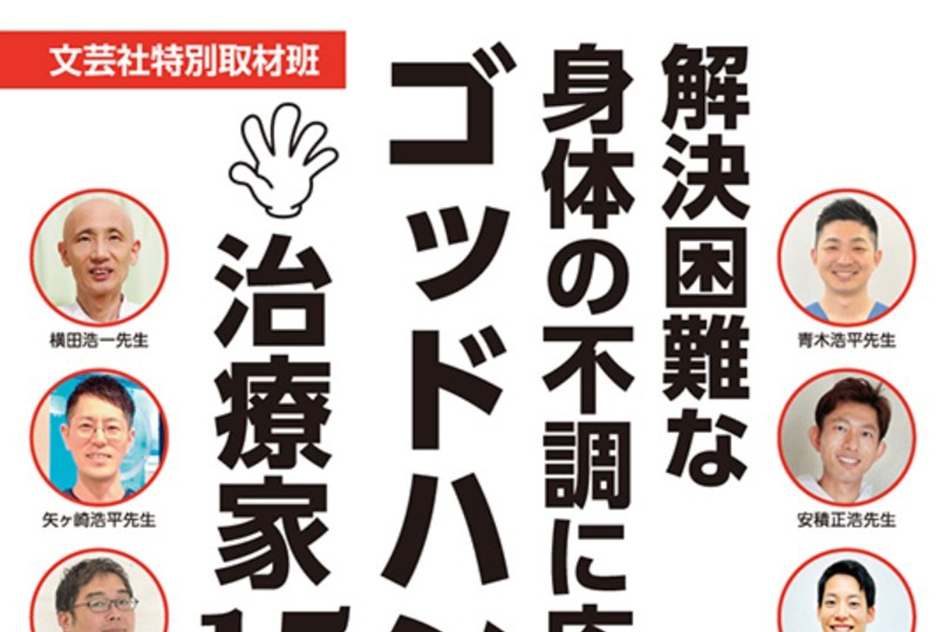 解決困難な身体の不調に応えるゴッドハンド治療家15選