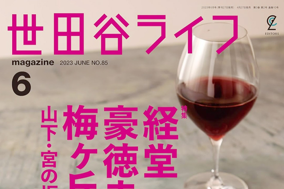 世田谷ライフmagazine